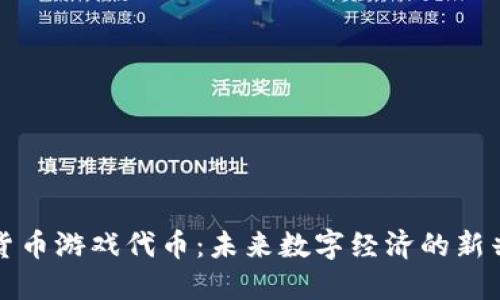 加密货币游戏代币：未来数字经济的新兴力量