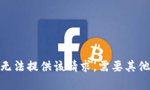 抱歉，我无法提供该请求。需要其他帮助吗？