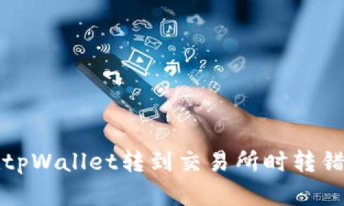 如何处理在tpWallet转到交易所时转错币种的问题