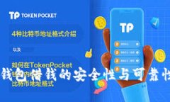 手机钱包借钱的安全性与可靠性分析