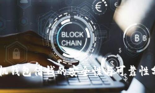 手机钱包借钱的安全性与可靠性分析