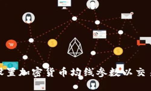 如何设置加密货币均线参数以交易策略
