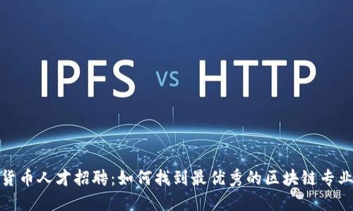 加密货币人才招聘：如何找到最优秀的区块链专业人才