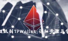 如何将BNB提现到TPWallet：详细步骤与常见问题解答