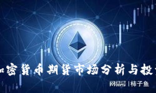 印尼加密货币期货市场分析与投资机会