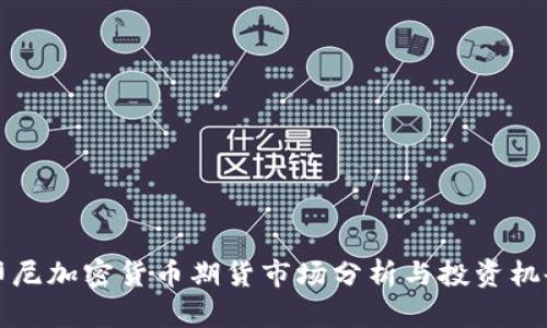 印尼加密货币期货市场分析与投资机会