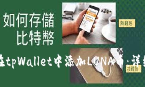 如何在tpWallet中添加LUNA币：详细指南