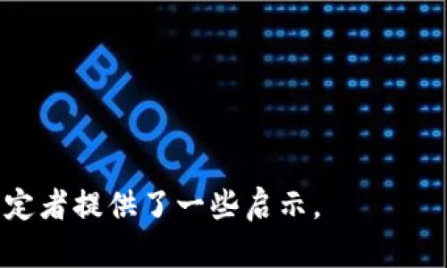 中国加密货币政策的变化与市场展望/
中国加密货币, 加密货币政策, 数字货币市场/guanjianci

近年来，中国的加密货币政策经历了剧烈的变化，从早期的高度限制到2019年推广数字人民币，再到2021年对加密货币交易的进一步打压，政策的走向令人关注。随着全球范围内对加密货币的监管趋严，许多人开始 wondering 中国是否会放宽对加密货币的限制。本文将围绕这个话题深入探讨，包括中国放开加密货币的可能性、对市场的影响，以及未来发展的展望。

中国加密货币政策的历史回顾
中国的加密货币政策始于2013年，当时中国人民银行首次发布通知，明确禁止金融机构参与比特币的交易。这一政策使得比特币在中国市场的发展受到了重大制约。
2017年，中国面临着加密货币投资的疯狂潮涌，由于市场投机行为的加剧，政府决定采取更加严格的监管措施，全面禁止ICO（首次代币发行）和在境内的虚拟货币交易所。这些措施使得众多投资者纷纷撤出市场，导致比特币等虚拟货币价格大幅下跌。
然而，到了2019年，中国的态度出现了一定的变化。国家领导人提到发展区块链技术的重要性，表明政府对加密货币技术的积极认可。这一时刻，市场情绪开始转暖，加密货币的讨论重新回到了公众视野。
在此之后，数字人民币的推出成为了政策的新亮点。这种国家主导的数字货币被视为一种对抗加密货币的策略，能够帮助中国在全球金融体系中占据更有利的位置。

中国放开加密货币的可能性及影响
对于中国是否会放开对加密货币的限制，首先需要考虑政策的多重因素。一方面，中国政府希望通过监管措施来保护投资者，维护金融市场的稳定；另一方面，随着区块链技术和加密货币的快速发展，适度的放开政策可能会为市场带来价值增值的机会。
若选择放开加密货币，可能会出现以下几个方面的影响：
ol
    li国内市场活跃度提升：加密货币市场的合法化将吸引大量投资者和创业者进入，推动整个行业的创新与发展。/li
    li技术创新加速： 放开政策将加速区块链和加密货币相关技术的研发，促使更多的应用落地，带动整体技术生态的完善。/li
    li国际竞争升级： 开放加密货币市场后，中国可能会在国际金融竞争中占据更大的优势，特别是在发展DeFi（去中心化金融）等新兴领域。/li
/ol

数字人民币与加密货币的关系
数字人民币与加密货币之间的关系相当复杂。数字人民币作为一种国家主导的数字货币，其本质是央行数字货币（CBDC），与去中心化的加密货币有着本质上的区别。央行数字货币的推出，旨在提高支付的效率，降低交易成本，同时增强对金融系统风险的管控能力。
然而，数字人民币的推出并不意味着加密货币的完全消亡。相反，它可能促使加密货币市场的健康发展。在市场结构上，数字人民币可作为加密货币的监管框架，降低投机风险，为用户提供更安全的交易环境。

未来中国加密货币市场的趋势与展望
在未来，随着全球对加密货币的监管进一步加强，中国的加密货币市场也将面临更大的挑战。虽然中国政府已对加密货币采取了严格的监管措施，但根据市场的反馈来看，资本市场对去中心化金融（DeFi）及NFT（非同质化代币）的兴趣依旧旺盛。
因此，放开部分限制并不意味着失去监管的必要性。由于区块链技术本身的透明性及去中心化特性，政府仍可通过合规要求、披露机制等方式进行有效的市场管理。这种方法将有助于提升投资者的保护，同时又能促进加密市场的创新。
在未来的发展中，我们可能会看到国家进一步探索与行业合作的机会，通过会谈、论坛等方式来推动监管的完善，以及市场的健康与可持续发展。

相关问题探讨
在深入分析中国加密货币政策的未来时，以下几个问题值得关注：如何判断加密货币市场的风险？政府应如何制定合理的监管政策？是否有可能实现与加密货币的共存？加密货币的未来走向如何？投资者应如何应对政策变化？

如何判断加密货币市场的风险？
判断加密货币市场风险的首要步骤是分析市场的波动性。与传统金融资产相比，加密货币的价格波动性更大。这种波动性导致了高风险，但同时也提供了高回报的机会。投资者需通过技术分析和基本面分析相结合的方法，及时监测市场动态。
此外，还需关注行业及技术方面的风险。例如，技术故障、网络攻击及法律风险都可能导致加密资产的价值迅速下降。因此，研究和选择安全性高、社区支持强大的加密货币非常重要。

政府应如何制定合理的监管政策？
政府在制定监管政策时，应考虑与市场的合作，而非单纯的限制。通过建立合规标准、引导技术发展、创建透明化的市场环境，促进创新与投资者的保护。同时，监管政策需要灵活性，能够快速响应市场变化，保护国家金融安全的同时，鼓励市场的健康发展。
此外，政府还应当积极推进区块链技术的研究和应用，通过技术创新，提升金融服务的效能和质量，增强金融市场的稳定性。

是否有可能实现与加密货币的共存？
共存的可能性是存在的，尤其是在区块链技术和数字资产不断发展的今天。政府可以在制定监管框架时，鼓励技术创新与合规发展。通过合理的监管措施，使得合法的平台与合规的项目能够在市场中稳定发展，形成良性循环。
同时，政府的监管政策与行业稳定相结合，将在保护投资者的同时，推动加密货币市场的健康可持续发展，从而实现共存的局面。

加密货币的未来走向如何？
加密货币的未来走向可能会受到全球监管、技术进步以及用户需求等多方面因素的影响。未来，我们可能会看到更多的国家国家认识到区块链技术的潜力，逐渐放宽对加密货币的限制。
同时，随着去中心化金融（DeFi）和数字资产的不断创新，未来将会为市场带来新的机会和挑战。投资者在这一趋势中，需要保持对市场的敏感性与前瞻性。

投资者应如何应对政策变化？
面对政策的不断变化，投资者应保持灵活应对的态度。在此过程中，保持对市场的持续关注，及时了解政府政策的变化和市场的动态，将有助于投资者做出更明智的决策。
此外，分散投资，降低风险，选择有潜力的项目进行投资也是重要的策略。在加密货币市场中，保持冷静和理性，避免盲目跟风和投机行为，将是保障投资安全的重要手段。

总之，中国对加密货币的政策变化令人关注，放开加密货币的可能性和影响将深入影响市场的未来发展。希望以上分析为投资者提供一些有价值的参考，同时也为政策制定者提供了一些启示。
