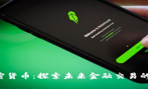 OSL加密货币：探索未来金融交易的新时代