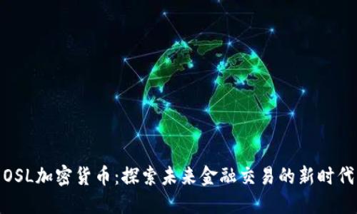 OSL加密货币：探索未来金融交易的新时代