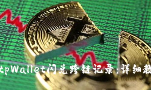 如何查询tpWallet闪兑跨链记录：详细教程与技巧