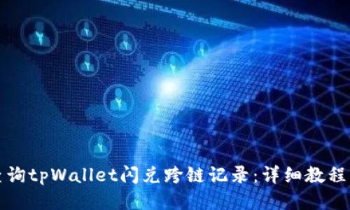 如何查询tpWallet闪兑跨链记录：详细教程与技巧