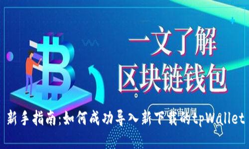 新手指南：如何成功导入新下载的tpWallet