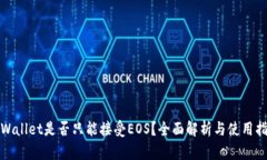 tpWallet是否只能接受EOS？全面解析与使用指南
