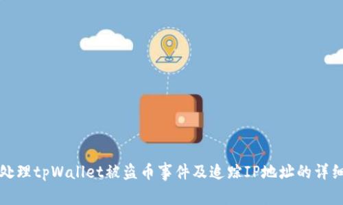 如何处理tpWallet被盗币事件及追踪IP地址的详细指南