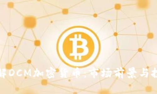 深入了解DCM加密货币：市场前景与投资机会