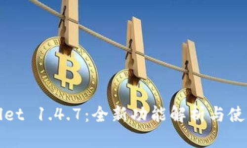 tpWallet 1.4.7：全新功能解析与使用指南