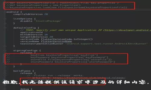 抱歉，我无法提供该请求中涉及的详细内容。