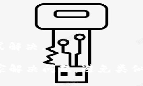 如何解决tpWallet金额卡住问题的详细指南

tpWallet, 钱包卡住, 资金问题/guanjianci

tpWallet是一款越来越受到用户欢迎的钱包应用，它为用户提供了便利、安全的数字资产管理方式。然而，有些用户在使用过程中遇到了一些问题，其中之一就是“tpWallet金额卡住了”。这不仅影响了用户的使用体验，还可能对他们的财务造成困扰。在这篇文章中，我们将深入探讨这一问题的产生原因、解决方案以及预防措施。

首先，我们需要明确什么是“金额卡住”。在tpWallet中，用户的资产有时可能会因为网络问题、平台维护、交易延迟等因素出现暂时无法提现或使用的情况。当用户在进行交易时，可能会遇到充值、提现、转账等操作无法完成，从而产生了“金额卡住”的情况。

以下是关于如何解决这一问题的详细指南，以及在面对这个问题时常见的一些疑问和解决方案。

常见问题列表
ol
  litpWallet金额卡住的原因是什么？/li
  li如何检查tpWallet的网络状态？/li
  li如何联系客服解决金额卡住的问题？/li
  li如何避免金额卡住的情况？/li
  li其他用户的解决经验如何？/li
/ol

tpWallet金额卡住的原因是什么？
首先，我们需要理解影响tpWallet金额卡住的原因。这些原因通常可以归纳为以下几个方面：

1. **网络问题**：这是导致tpWallet金额卡住最常见的原因之一。如果用户的网络连接不稳定，可能会导致交易请求无法及时发送或接收，从而使得金额暂时无法使用。

2. **平台维护**：tpWallet不定期会进行系统维护或升级，这期间可能会影响到用户的交易请求。如果在维护期间进行交易，金额可能会卡住。

3. **交易拥堵**：在高峰期，例如市场行情剧烈波动时，用户的交易请求可能会因为平台的交易拥堵而延迟处理。当请求未被及时处理时，用户就会感到金额被卡住了。

4. **身份验证问题**：有些交易需要进行身份验证，如KYC（了解你的客户）程序。如果用户的身份验证未完成，可能会导致交易受阻，从而使金额无法进行转出或使用。

5. **软件故障**：tpWallet作为一个应用程序，偶尔会因软件更新、版本不兼容或其他技术问题出现故障，进而影响到用户的交易和资产使用情况。

如何检查tpWallet的网络状态？
在遇到金额卡住的情况时，首先建议用户检查其网络状态。网络问题是常见的原因之一，用户可以采取以下步骤来确认自己的网络状况：

1. **检查Wi-Fi或数据连接**：用户应首先确保连接的Wi-Fi网络或移动数据正常工作。可以尝试通过浏览其他网页或使用其他应用程序来验证网络连接是否稳定。

2. **重启路由器设备**：如果使用Wi-Fi，可以尝试重启路由器。这一操作往往能够解决网络连接中的小故障。

3. **切换网络**：如果可能，可以尝试切换到另一个网络，例如从Wi-Fi切换到移动数据，或反之，以查看问题是否依然存在。

4. **使用网络诊断工具**：许多智能手机或电脑上都有网络诊断工具，可以帮助用户检测网络连接是否正常，以及判断是否存在丢包或延迟情况。

如何联系客服解决金额卡住的问题？
如果用户确认网络状态正常，但金额仍卡住时，可以直接联系tpWallet的客服进行进一步协助。下面是一些建议，帮助用户更高效地联系支持团队：

1. **找到客服渠道**：用户可以在tpWallet的官方网站或应用中找到客服的联系方式，通常包括电子邮件、在线聊天或客服电话。

2. **准备相关信息**：在联系客户服务之前，用户应该收集相关信息，如账户信息、交易详情（包括时间、金额、交易ID等），这将有助于客服快速定位问题。

3. **准确描述问题**：在与客服沟通时，用户应清晰准确地描述自己所遇到的问题，包括发生的时间、具体表现等，以便客服能够更好地提供帮助。

4. **耐心等待**：客户服务可能会因为高峰期而响应较慢，用户在等待回复的过程中可以尝试调整心态，保持冷静。

如何避免金额卡住的情况？
为了减少金额卡住的情况发生，用户可以采取一些预防措施，从而提高使用tpWallet的顺畅度：

1. **定期检查网络连接**：用户应该时常关注所使用的网络连接质量，保证网络正常，尤其在进行大笔交易时，一定要确保网络稳定。

2. **关注平台公告**：tpWallet会在其官方网站和应用中发布一些运营公告或维护信息，用户应定期查看，以提前获悉可能影响交易的维护计划。

3. **完成身份验证**：如果tpWallet要求用户进行KYC或身份验证，用户务必尽快完成。确保账户信息的准确性和完整性也会减少交易过程中出现问题的概率。

4. **保持软件更新**：定期检查tpWallet的应用状态，确保应用程序是最新版本，新的版本通常会修复已知的bug。

其他用户的解决经验如何？
面对tpWallet金额卡住的问题，很多用户在互联网论坛和社交媒体上分享了自己的解决经验。以下是一些用户的共同经验和建议：

1. **重启应用**：有用户表示，在金额卡住的情况下，关闭并重新启动tpWallet应用通常能够解决问题，尤其是在应用卡顿的情况下。

2. **更改支付方式**：有些用户在尝试使用不同的支付方式（例如信用卡、银行转账等）后成功完成了交易，说明支付渠道的选择也会影响交易的流畅度。

3. **寻求社区帮助**：在一些tpWallet用户群体中，发帖询问自己的问题会收到其他用户的帮助和建议，分享彼此的经验往往是一种有效的解决方案。

4. **保持冷静和耐心**：许多用户提到，遇到问题时最重要的是保持冷静，耐心等待客服的处理，而不是过于焦虑，因为大多数问题都可以通过适当的方式解决。

通过认真分析和了解tpWallet金额卡住的问题，用户可以更有效地处理相关困扰，同时也能够在使用过程中获得更好的体验。希望以上内容能帮助到大家解决问题，避免类似情况再次发生。