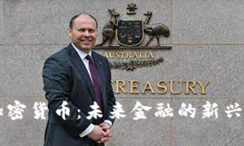 元加密货币：未来金融的新兴力量