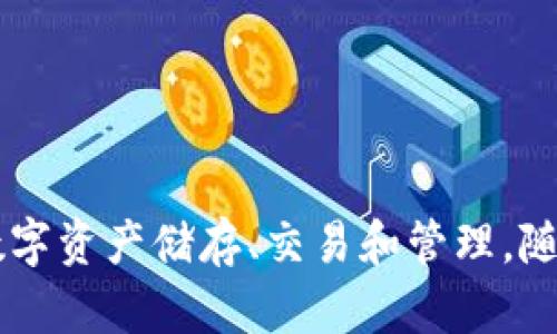 tpWallet是一个数字货币钱包，它于2021年推出。该钱包专注于安全性和用户体验，提供多种功能，包括数字资产储存、交易和管理。随着区块链技术和数字货币市场的快速发展，tpWallet旨在为用户提供方便的使用体验和安全的资产管理。
