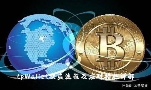 tpWallet被盗流程及应对措施详解