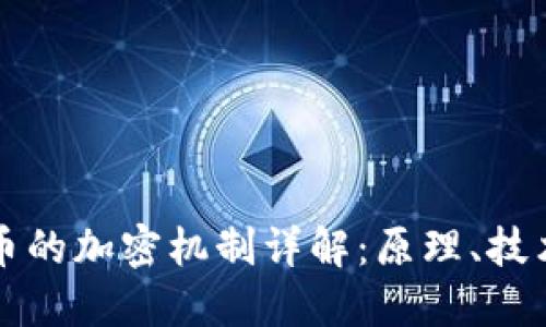 加密货币的加密机制详解：原理、技术与应用