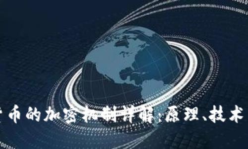 加密货币的加密机制详解：原理、技术与应用