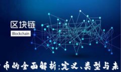 加密货币的全面解析：定义、类型与未来趋势