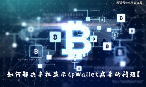 如何解决手机显示tpWallet病毒的问题？