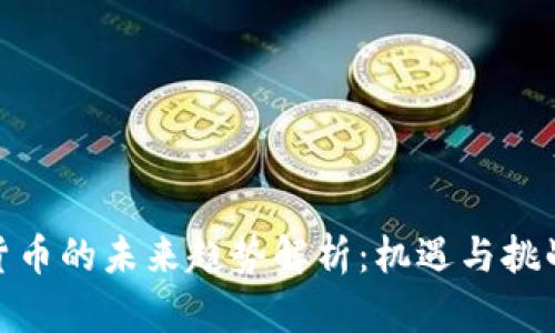加密货币的未来趋势解析：机遇与挑战并存
