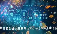 如何将欧意资金安全转移到tpWallet？详细步骤与注