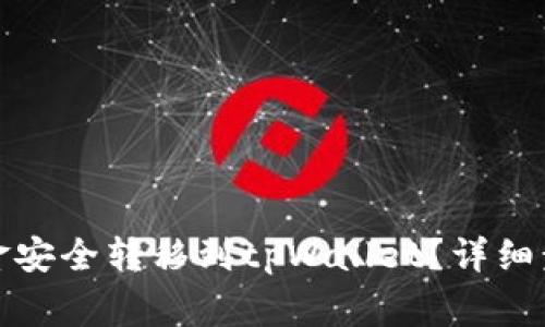 如何将欧意资金安全转移到tpWallet？详细步骤与注意事项