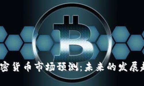 2025年加密货币市场预测：未来的发展趋势与挑战