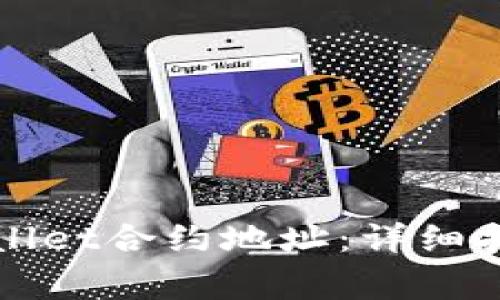 如何添加tpWallet合约地址：详细指南与常见问题