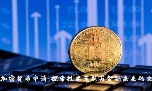 微软加密货币申请:探索技术革新与金融未来的交汇点