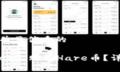 思考一个贴近并且优质的

如何在tpWallet上购买Hare币？详细步骤与攻略