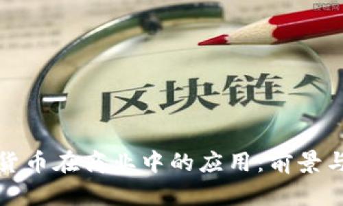 加密货币在商业中的应用：前景与挑战