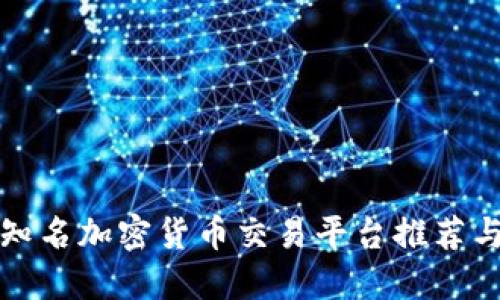 美国知名加密货币交易平台推荐与评测
