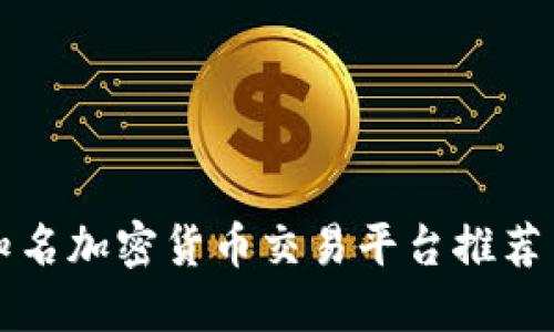 美国知名加密货币交易平台推荐与评测