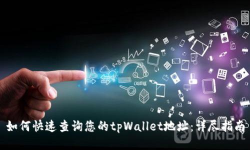 如何快速查询您的tpWallet地址：详尽指南