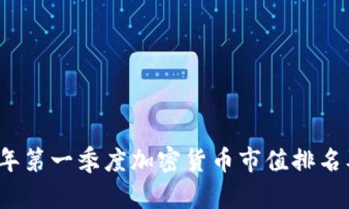 2023年第一季度加密货币市值排名及分析