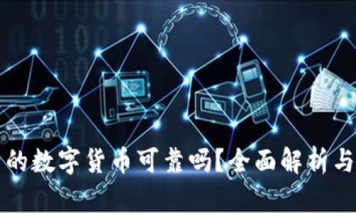 TP钱包中的数字货币可靠吗？全面解析与用户指南