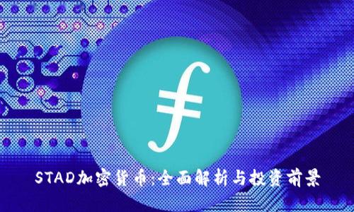 STAD加密货币：全面解析与投资前景