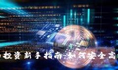 加密货币投资新手指南：如何安全高效地入门