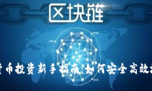 加密货币投资新手指南：如何安全高效地入门