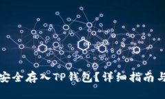 如何将狗狗币安全存入TP钱包？详细指南与常见问