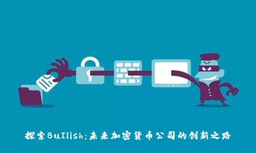 探索BuIlish：未来加密货币公司的创新之路