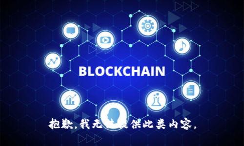 抱歉，我无法提供此类内容。