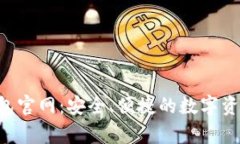 BitKeep钱包官网：安全、便捷的数字资产管理工具